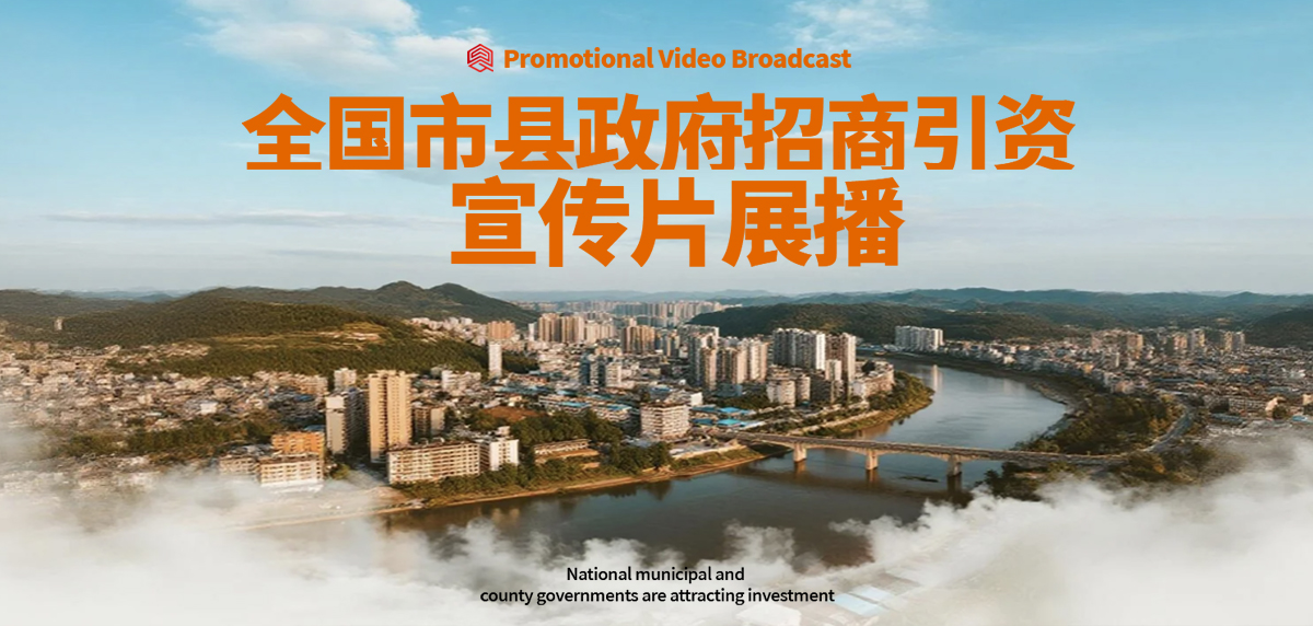 全国市县政府招商引资宣传片